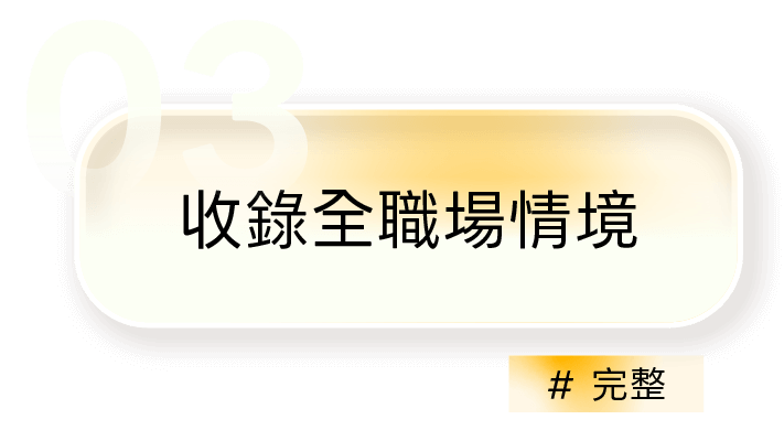 03｜收錄全職場情境