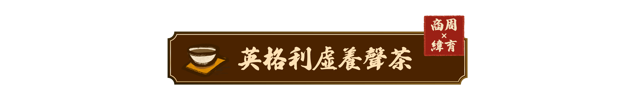 英格利虛養聲茶