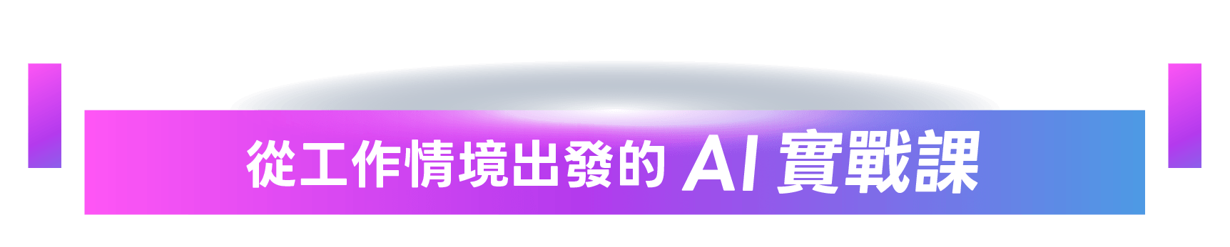 從工作情境出發的 AI 實戰課