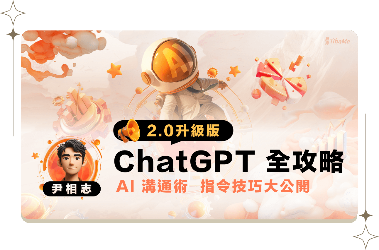 ChatGPT 技能放大術｜自動化與多樣化輸出