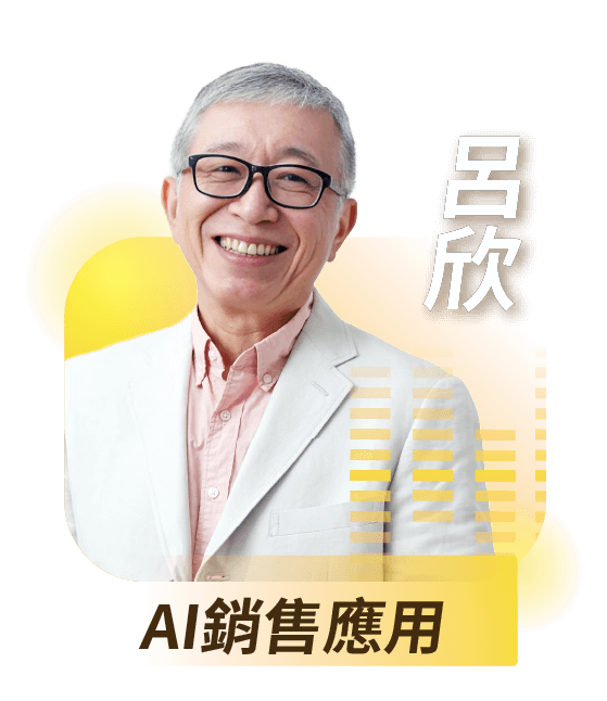 AI銷售應用｜呂欣