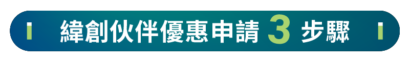 緯創伙伴優惠申請3步驟