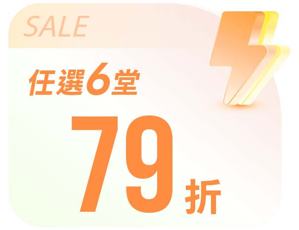 任選六堂  79 折