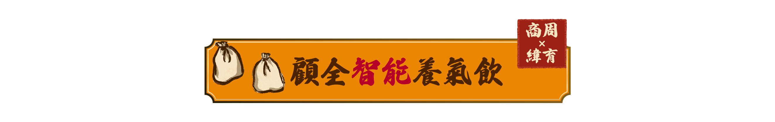 顧全智能養氣飲