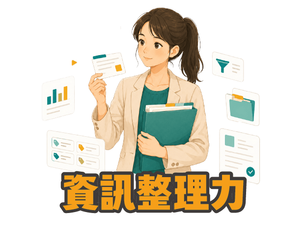 資訊整理力