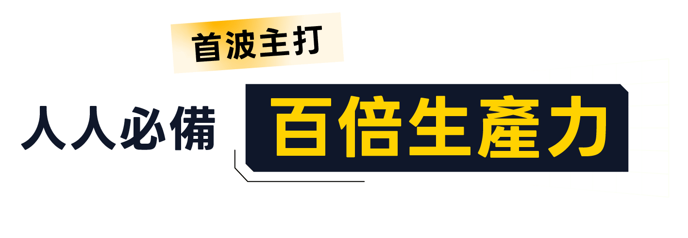 人人必備！百倍生產力