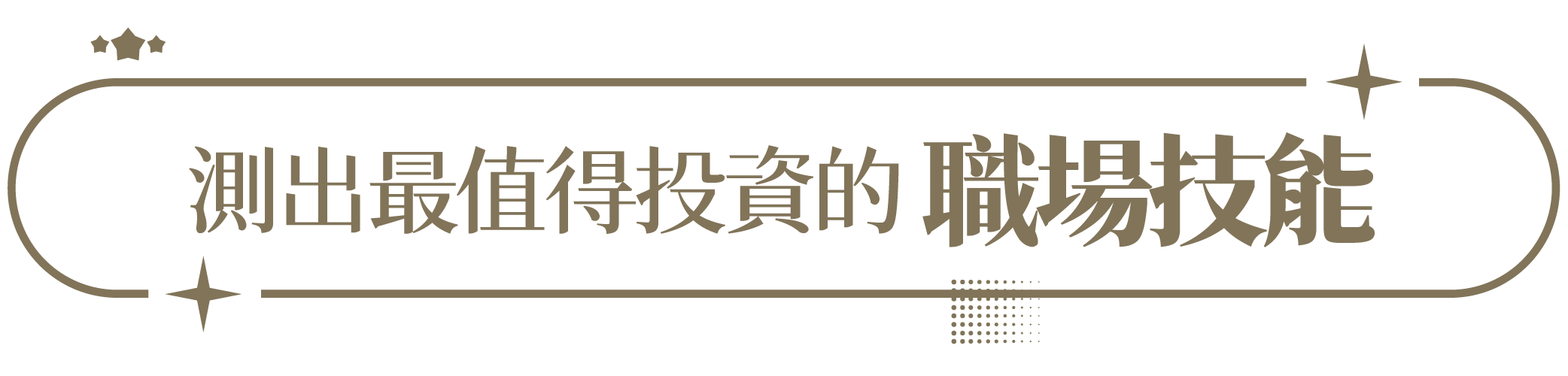 測出最值得投資的職場技能