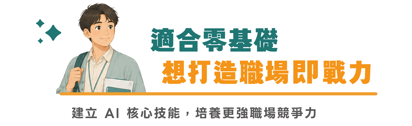 適合零基礎、想打造職場即戰力的你|建立 AI 核心技能,培養更強職場競爭力
