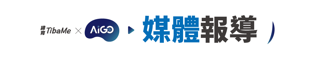媒體報導