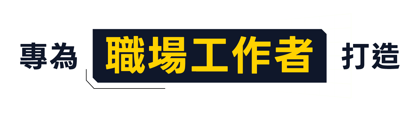 專為職場工作者打造