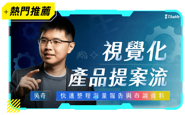 視覺化 提案流