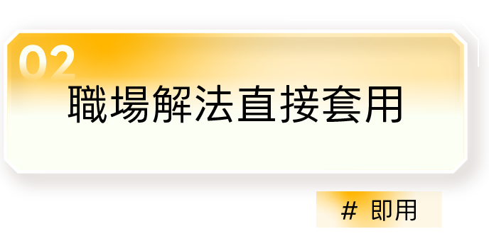 02｜職場解法直接套用