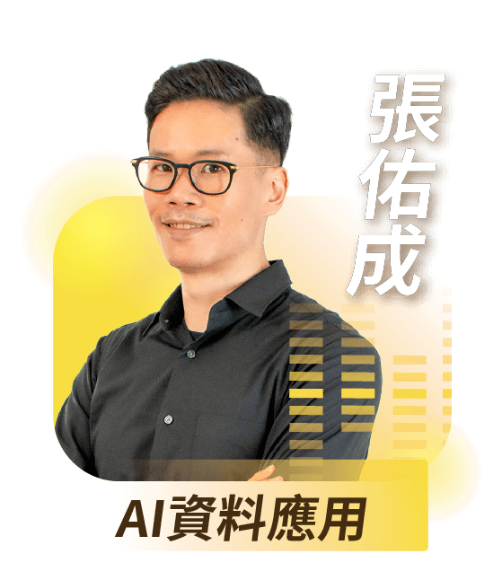 AI資料應用｜張佑成
