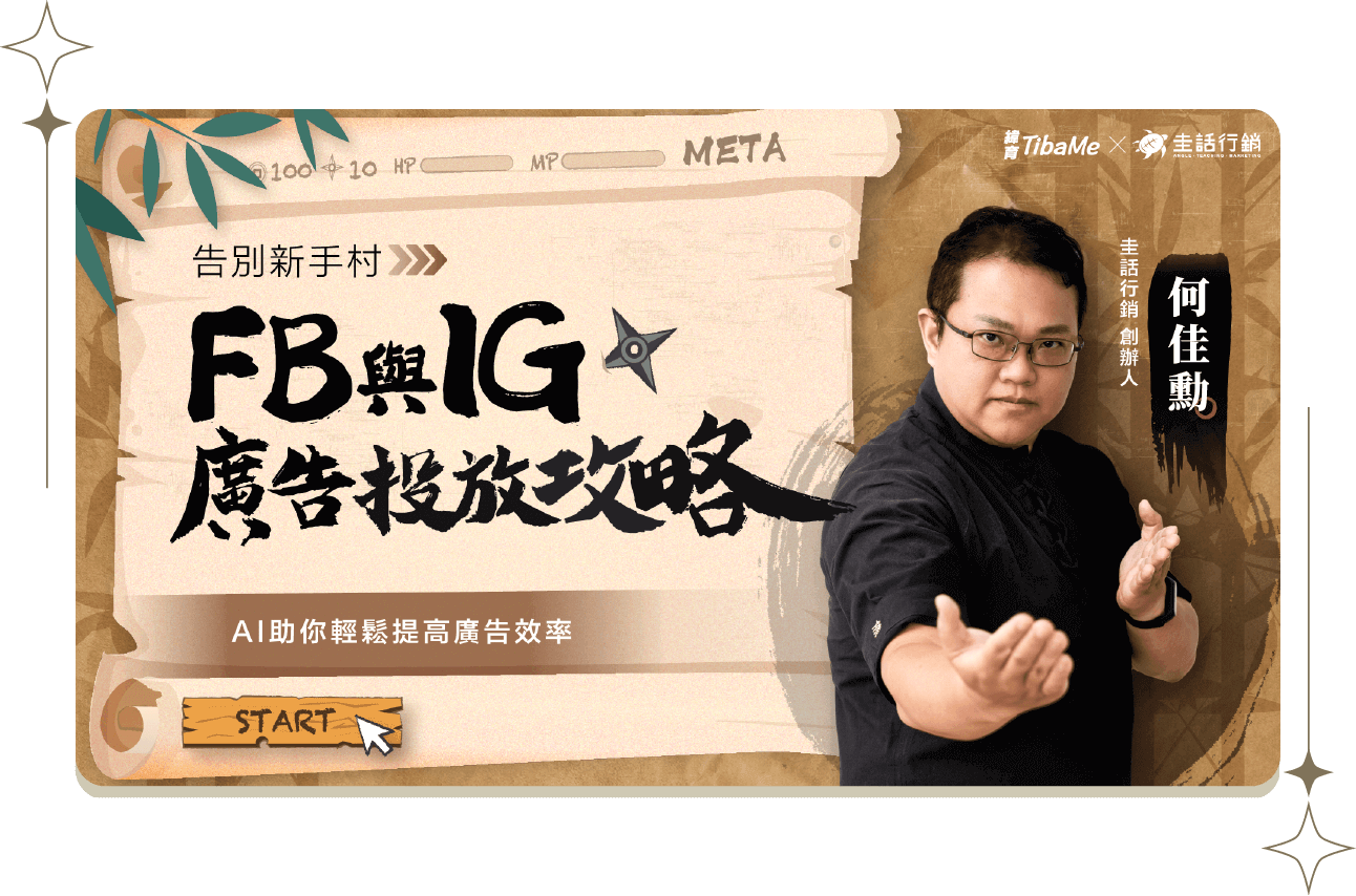 告別新手村FB與IG廣告投放攻略｜AI助你輕鬆提高廣告效率