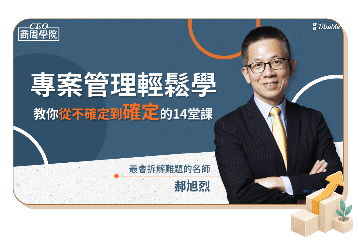 專案管理輕鬆學|教你從不確定到確定的14堂課
