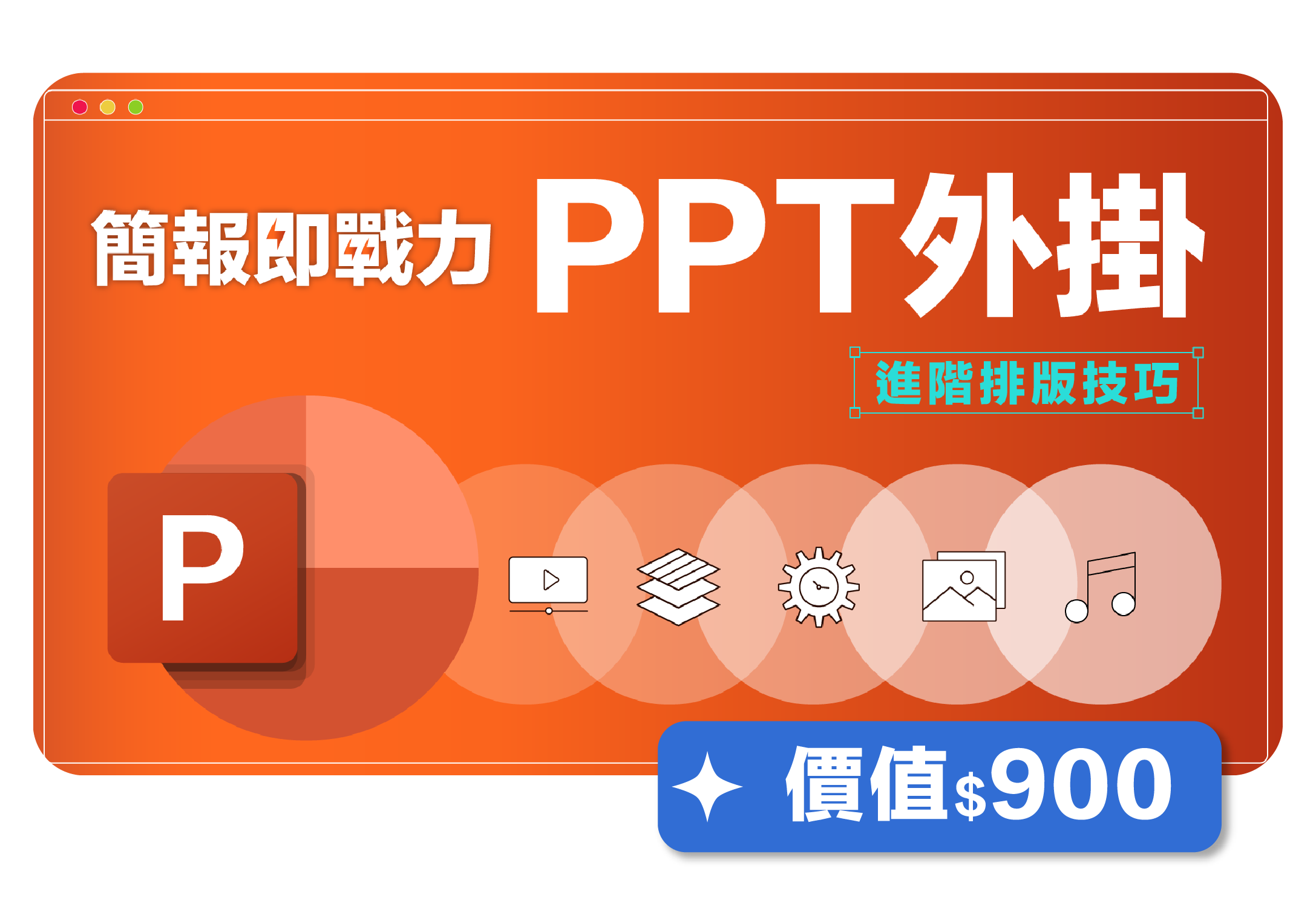 想學進階簡報法！
