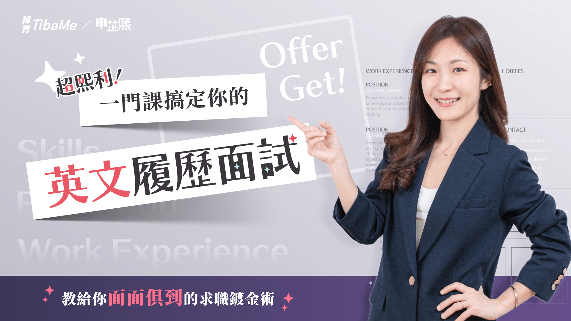 超熙利！一門課搞定你的英文履歷面試