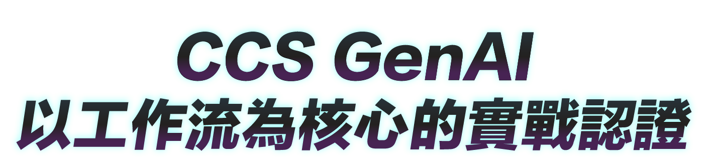 CCS GenAI:以「工作流」為核心的實戰認證