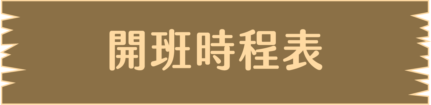 開班時程表