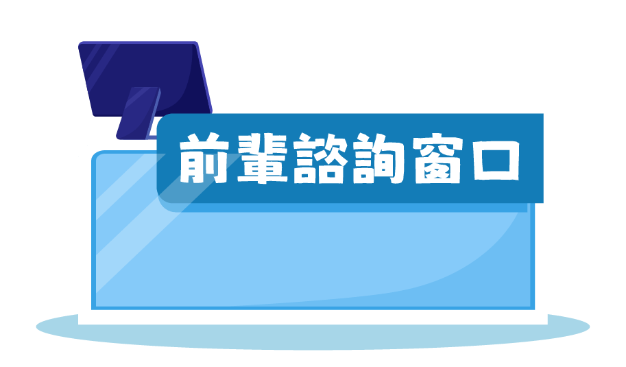 前輩諮詢窗口