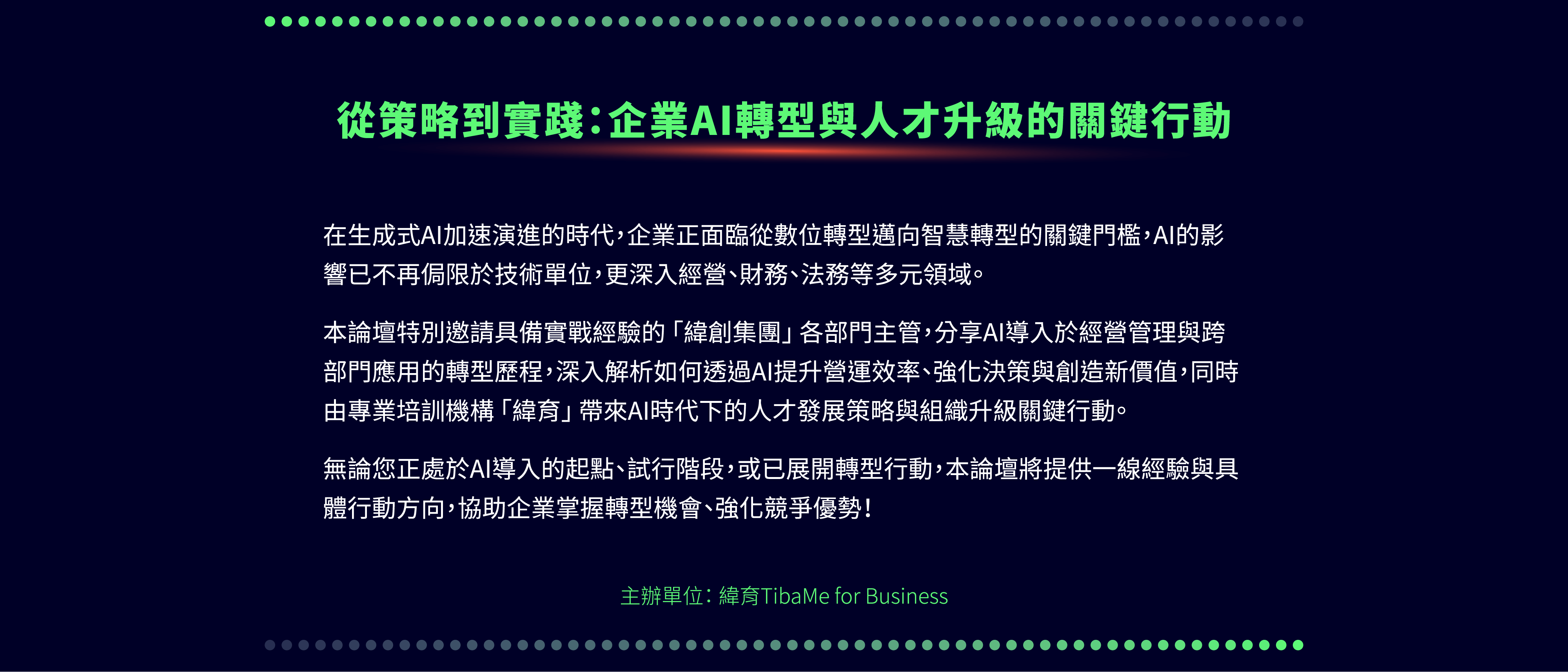 從策略到實踐：企業AI轉型與人才升級的關鍵行動