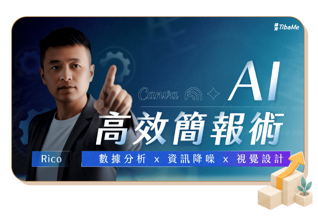 AI 高效簡報術|數據分析 x 資訊降噪 x 視覺設計
