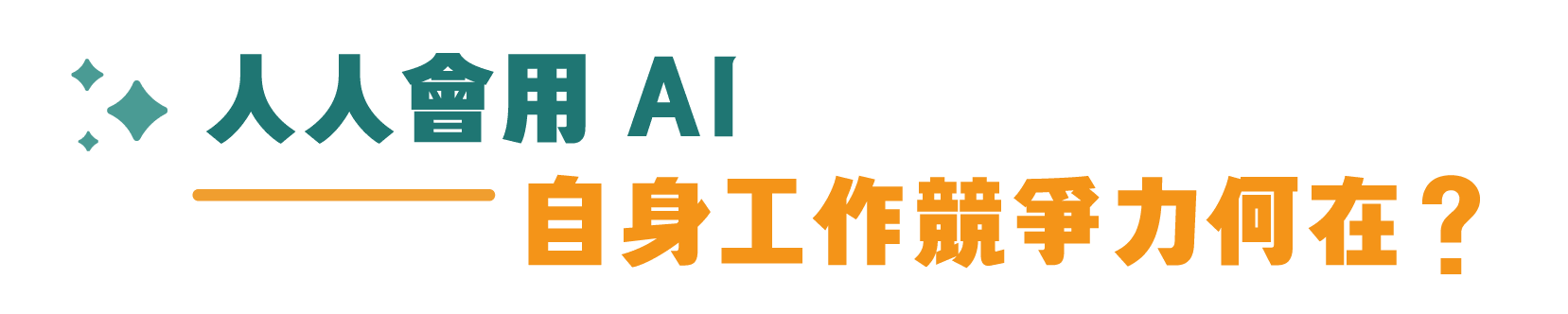人人會用 AI,你的工作競爭力在哪?