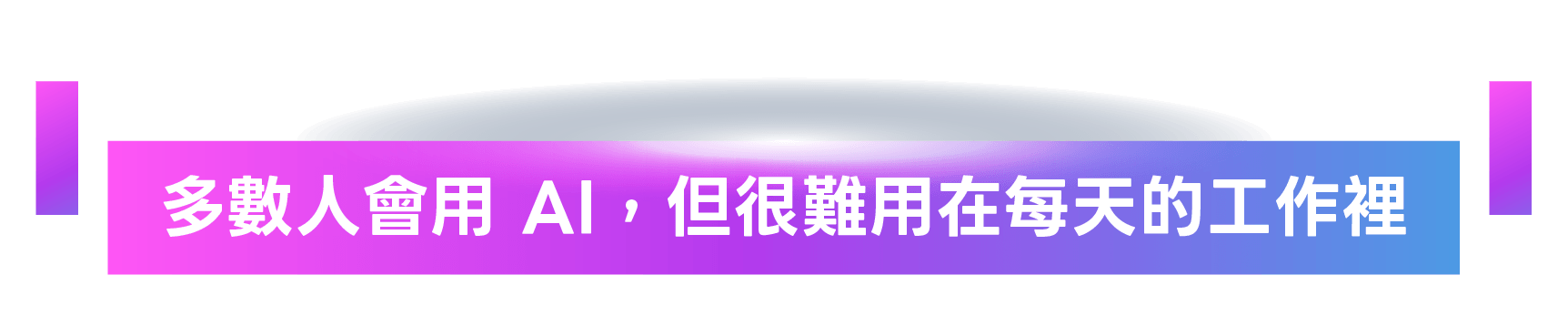 多數人會用 AI，但很難用在每天的工作裡
