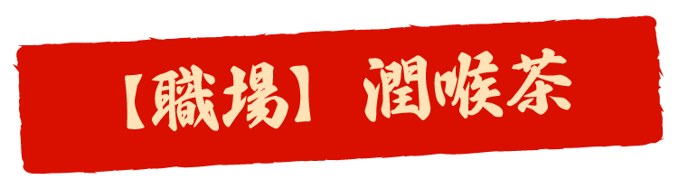 【職場】潤喉茶