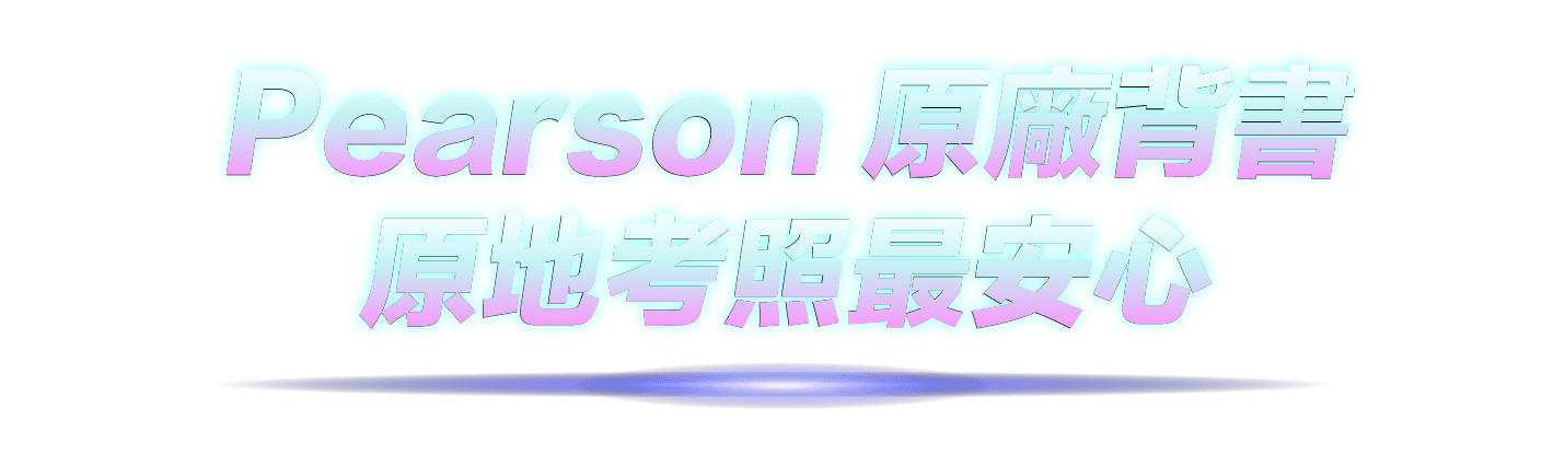 Pearson 原廠背書,原地考照最安心