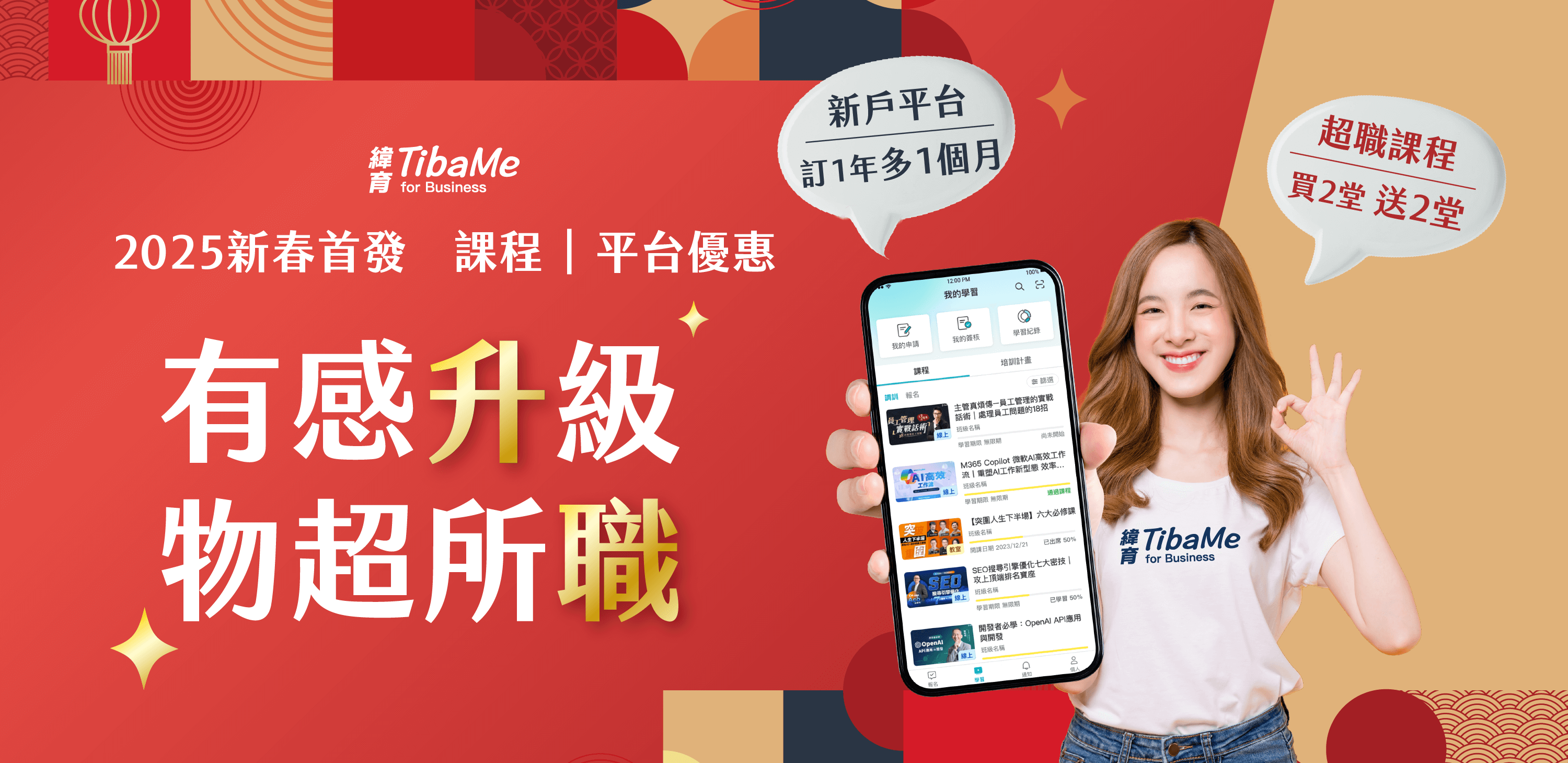 2025新春首發，課程｜平台優惠，有感升級・物超所職