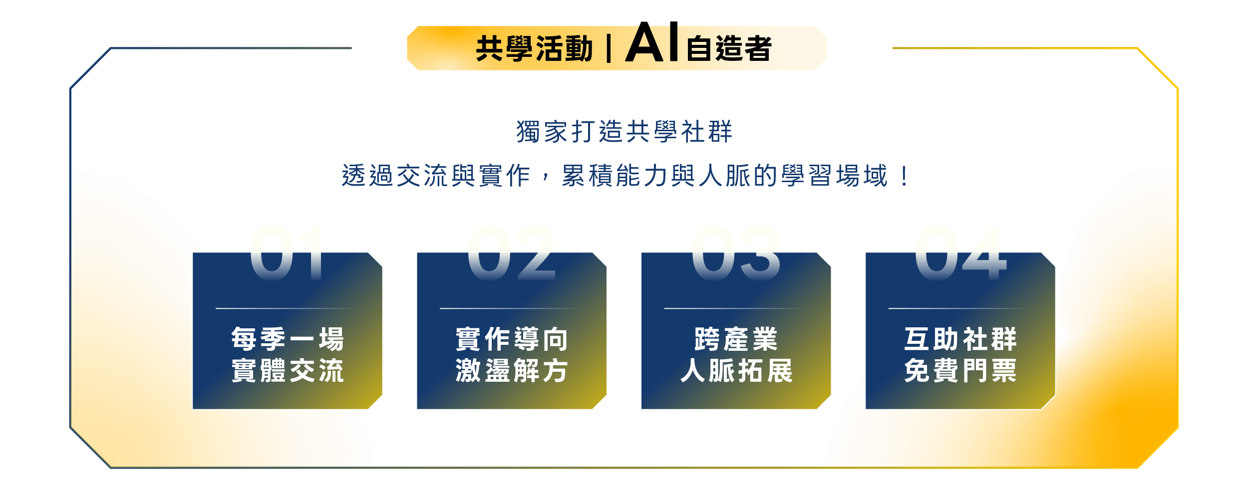 共學活動｜AI 自造者，參與 AI 百用百科課程學員優先獲得報名資格