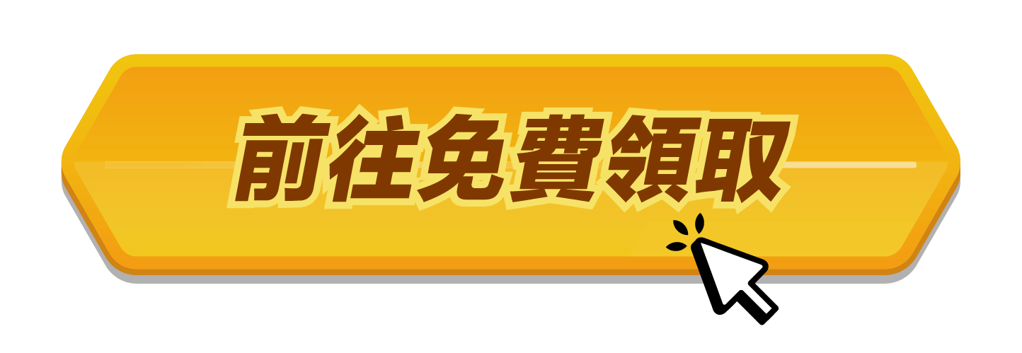 前往免費領取