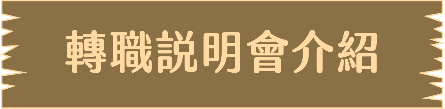 轉職說明會介紹