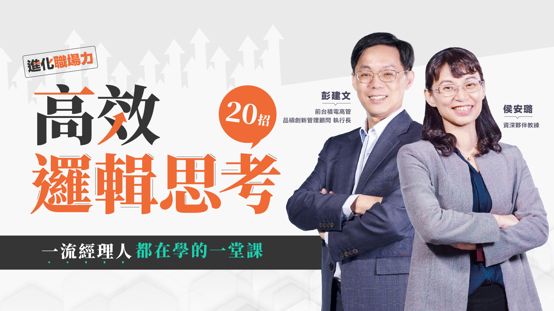 進化職場力｜高效邏輯思考20招
