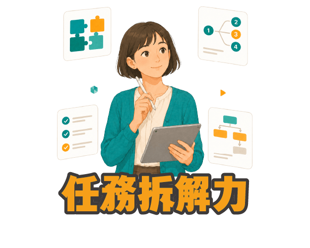 任務拆解力