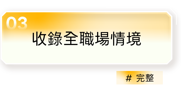 03｜收錄全職場情境