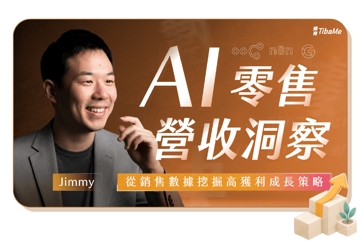 AI 零售營收洞察|從銷售數據挖掘高獲利成長策略