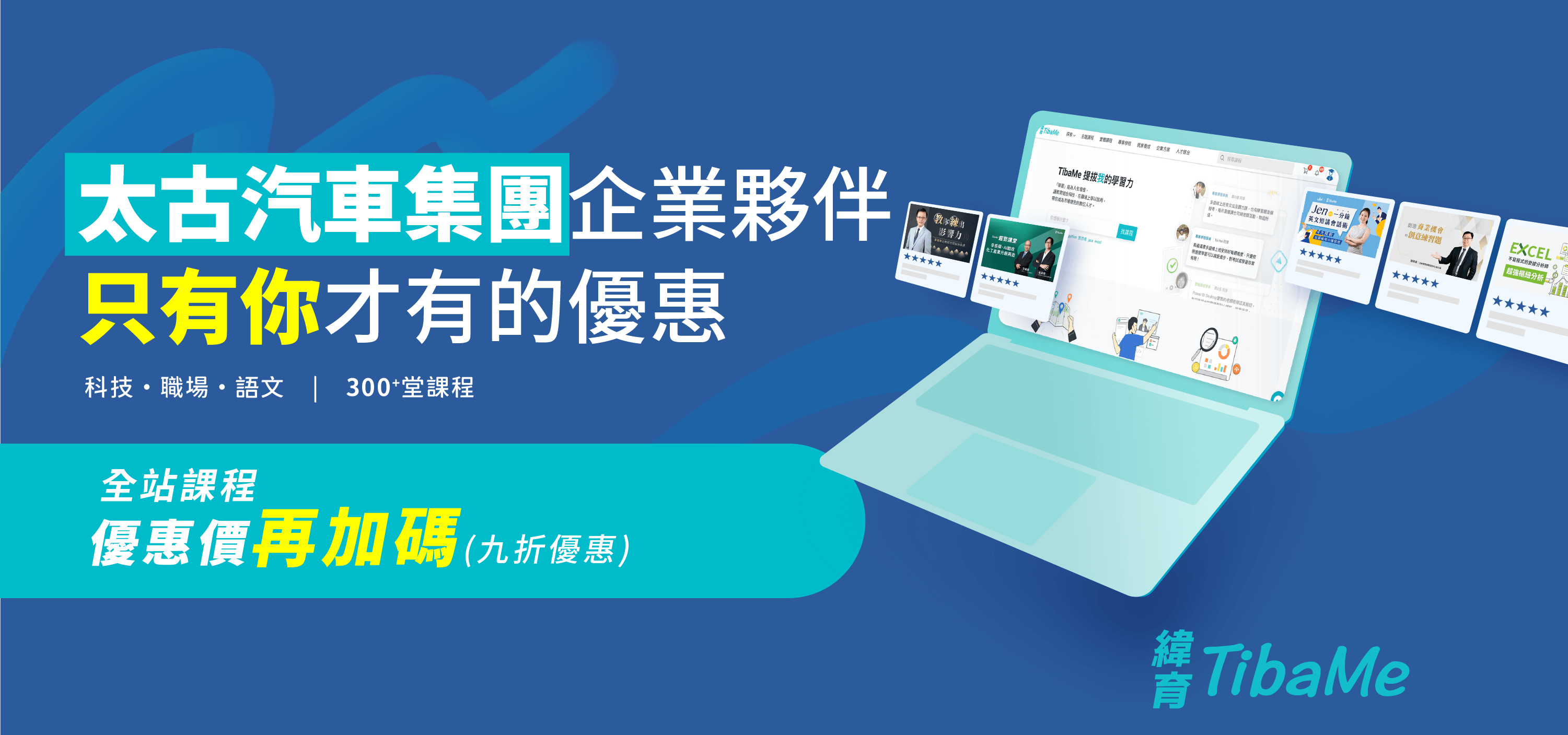 太古汽車集團夥伴，只有你才有的優惠｜全站課程優惠價再加碼