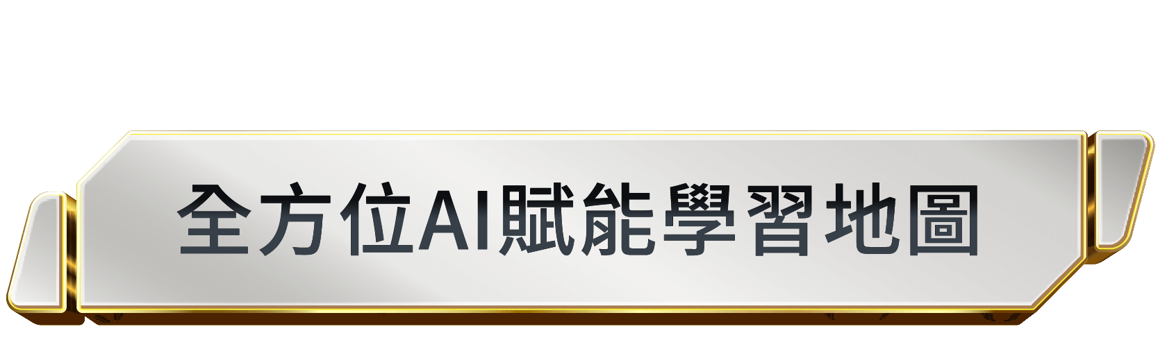 專為企業量身打造：全方位AI賦能學習地圖