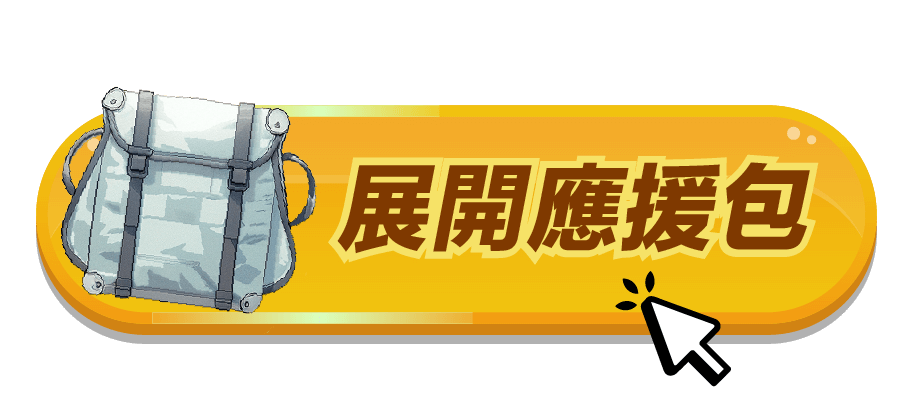 展開應援包