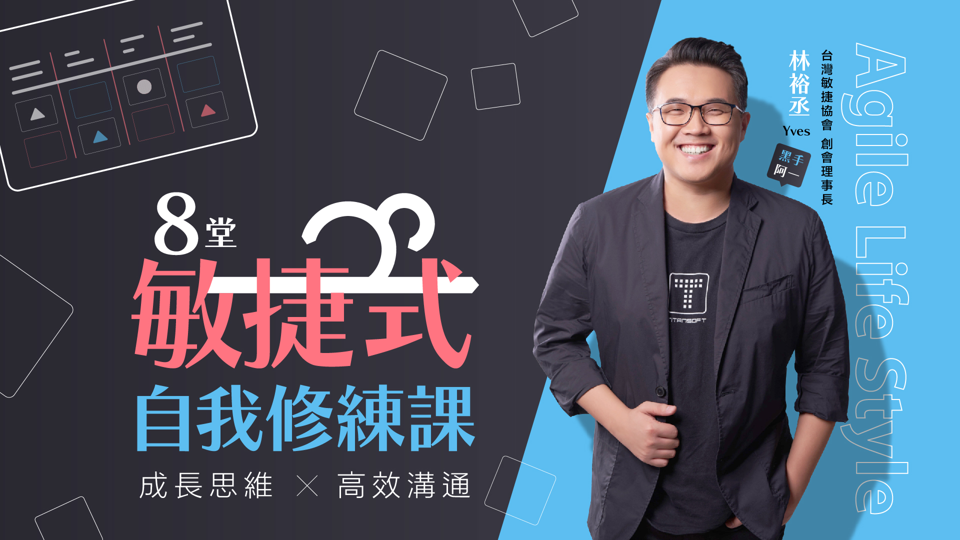 8堂敏捷式自我修煉課｜成長思維x高效溝通