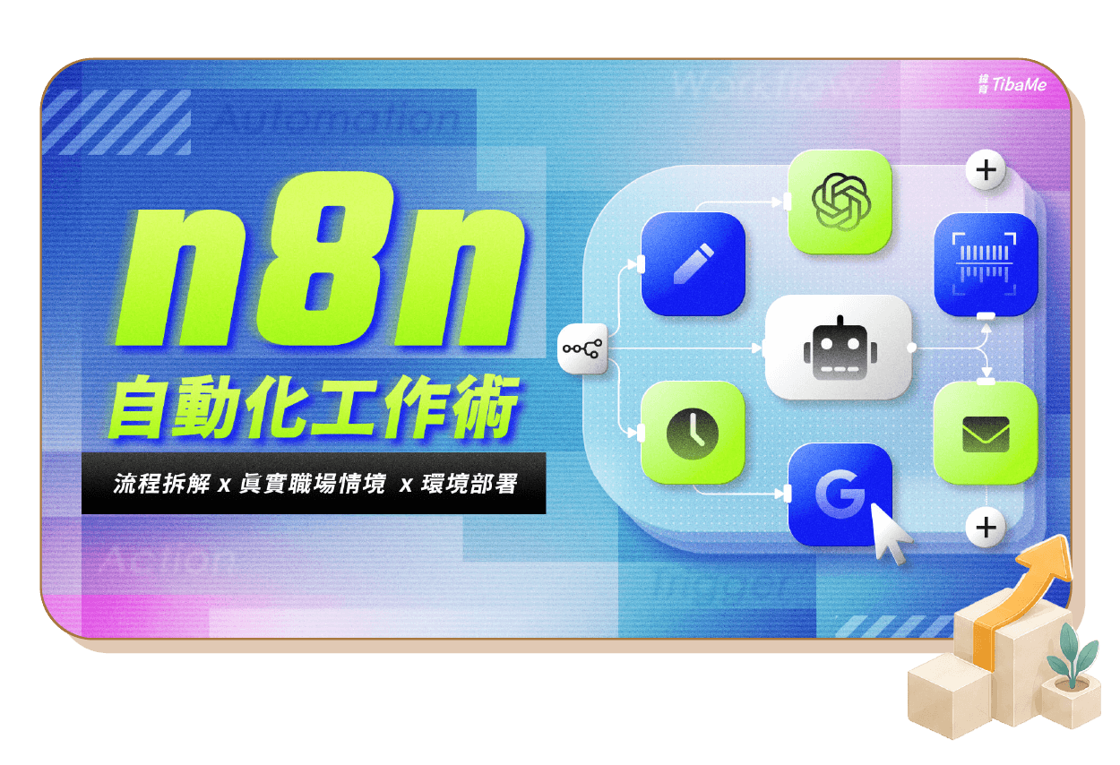 n8n自動化工作術