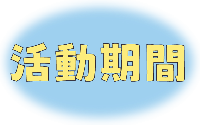 活動對象
