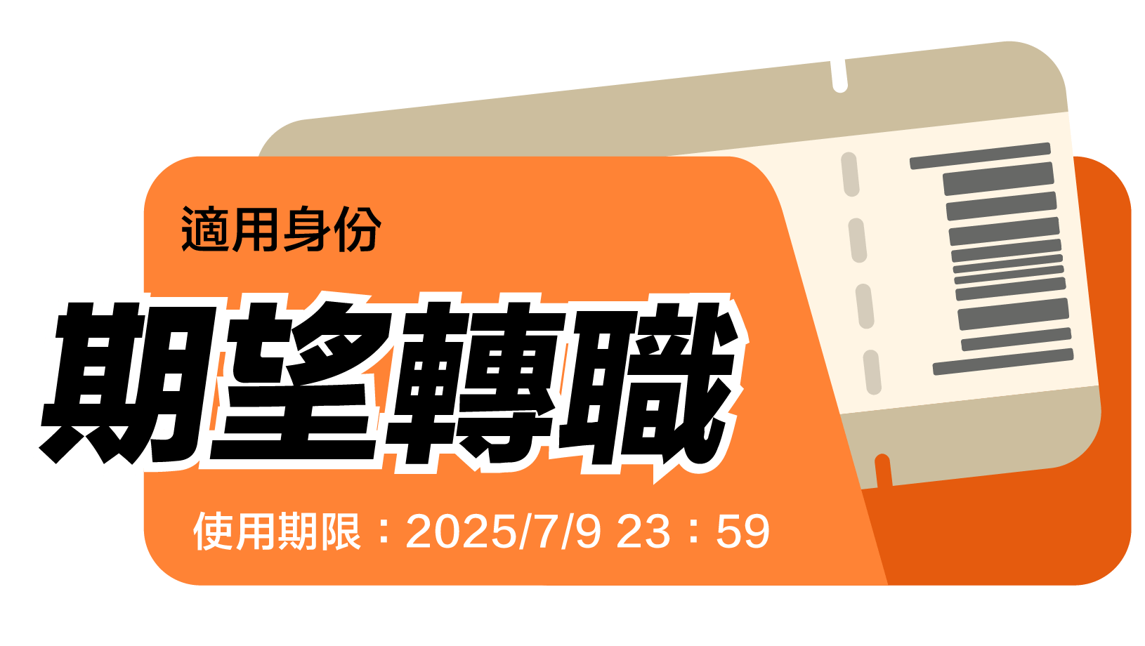 期望轉職｜現在前往 LINE 輸入指定關鍵字【就業直達車】，即可領取就業養成班不限班種（政府補助班除外）學費 7,000元減免之專屬優惠碼