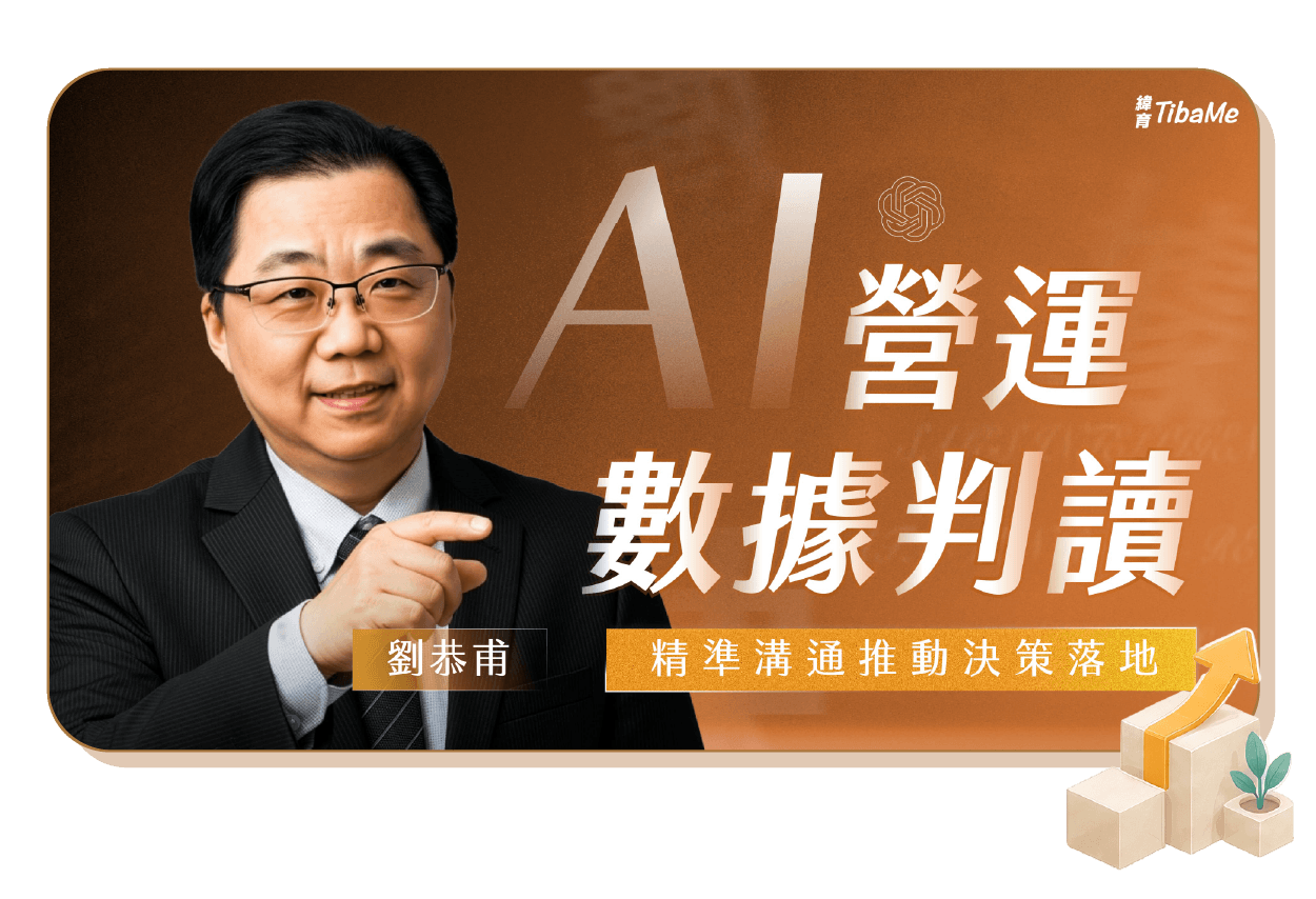AI 營運數據判讀|精準溝通推動決策落地
