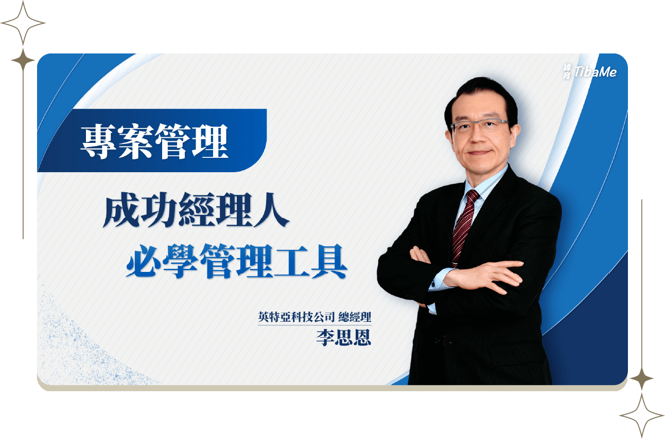專案管理-成功經理人必學管理工具