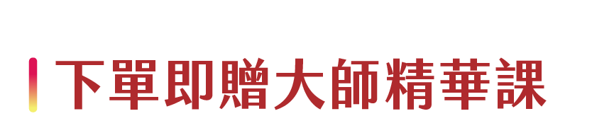 下單即贈大師精華課
