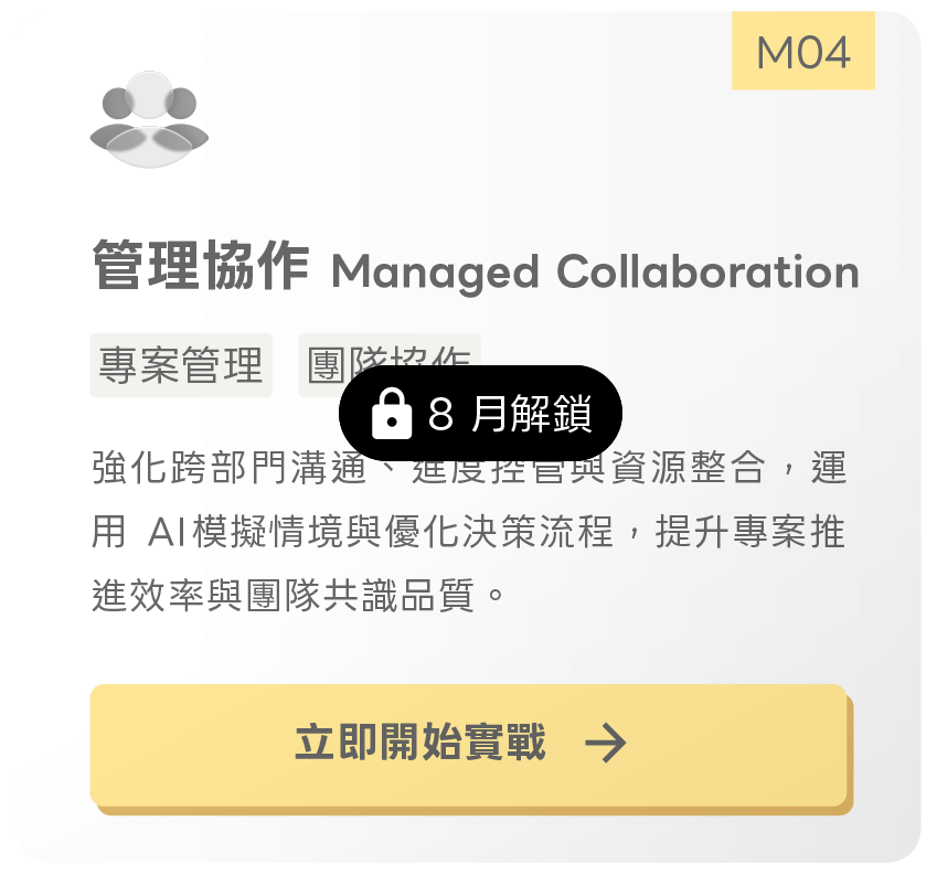 管理協作 Managed Collaboration
