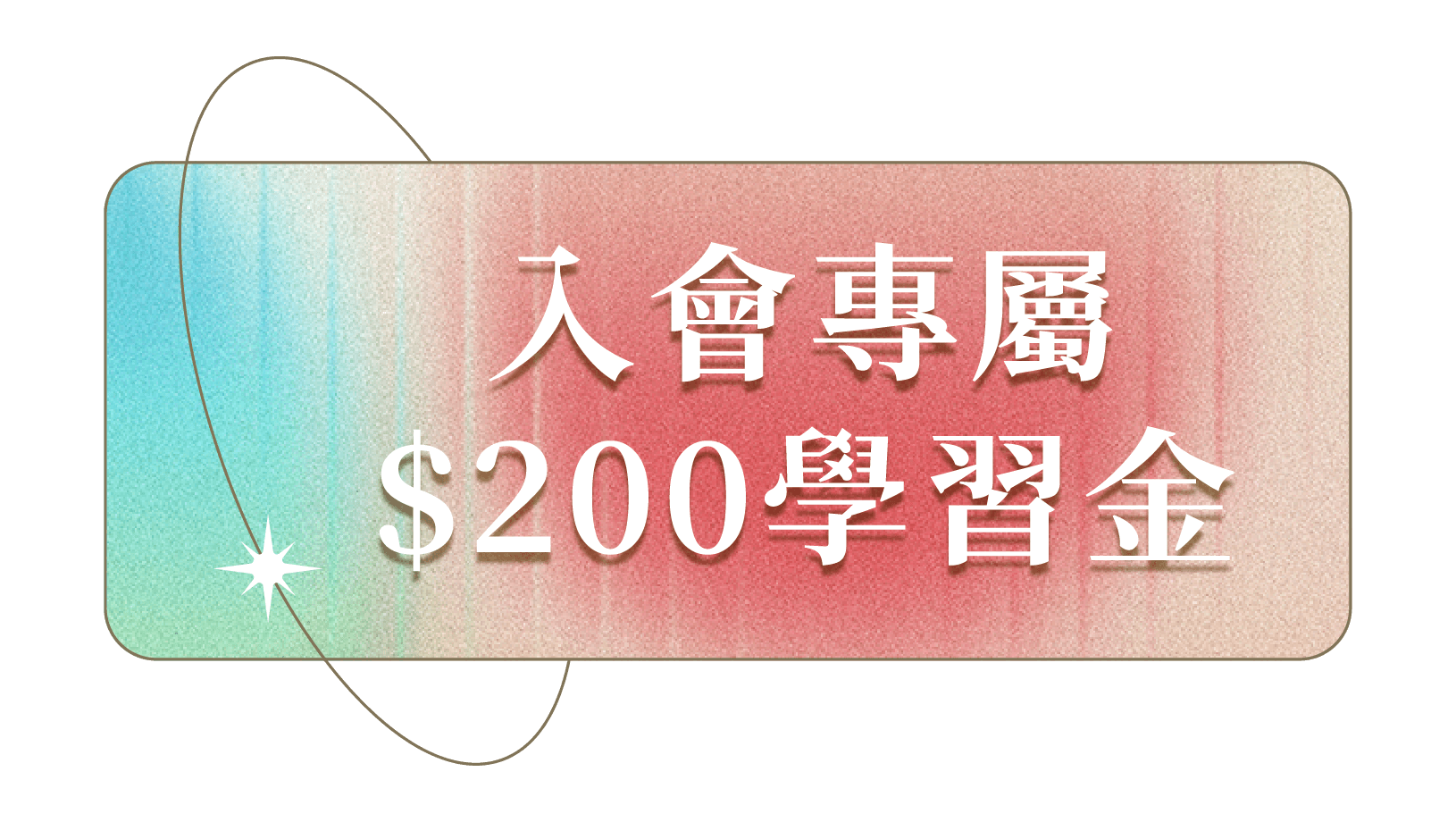 入會專屬$200學習金